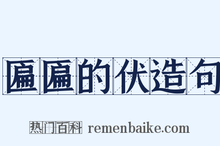 匾匾的伏造句是什么意思的图片